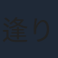 逢沢 りな