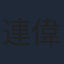 連偉健