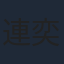 連奕琦