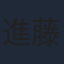 進藤英太郎