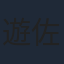 遊佐和寿
