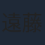 遠藤雄弥