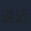遠近孝一