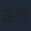 遠野ひかる
