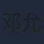 邓允初