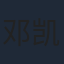 邓凯匀