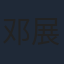 邓展能