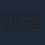 邓泽鸣