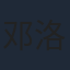 邓洛淋
