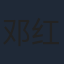 邓红