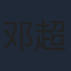 邓超元