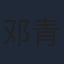 邓青洲