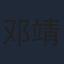 邓靖弘