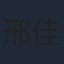 邢佳栋