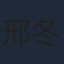 邢冬冬