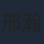 邢瀚