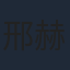 邢赫楚