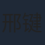 邢键钧