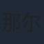 那尔那茜