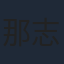 那志东