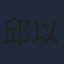 邱以太