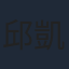 邱凱偉