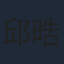 邱晧洲