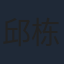 邱栋杰