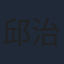 邱治澔