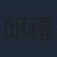 邱禮濤