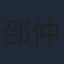 邵仲衡