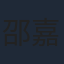 邵嘉