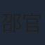 邵官华