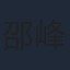 邵峰
