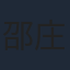 邵庄