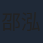 邵泓菲