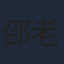 邵老五