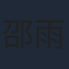 邵雨薇