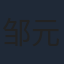 邹元清