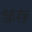 邹存晓