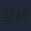 邹梓越
