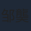 邹龑