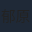 郁原ゆう