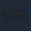 郁晓东