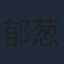 郁葱