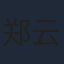 郑云龙