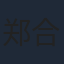 郑合惠子