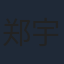 郑宇承