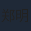 郑明鑫
