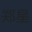 郑星星
